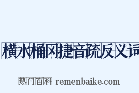 横水桶冈捷音疏反义词是什么意思的图片